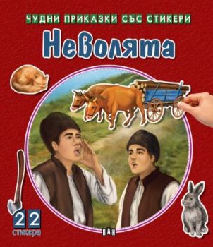 Чудни приказки със стикери - Неволята 