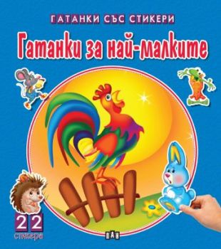 Чудни приказки със стикери - Гатанки за най-малките 