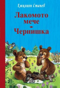 Лакомото мече - Чернишка - Емилиян Станев - 9786190502388 - Пан - Онлайн книжарница Ciela | ciela.com