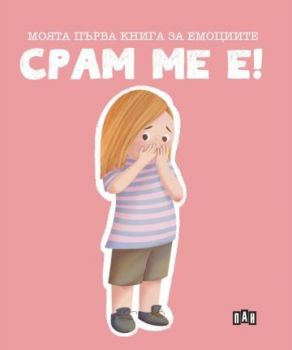 Моята първа книга за емоциите - Срам ме е 