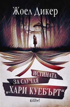 Истината за случая „Хари Куебърт“ - Жоел Дикер - Колибри - 9786191502561 - Онлайн книжарница Ciela | ciela.com
