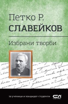 Петко Р. Славейков - Избрани творби - Българска класика - 9786191519866 - СофтПрес - Онлайн книжарница Ciela | ciela.com