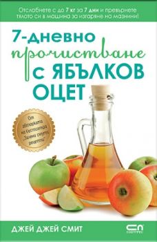 7-дневно прочистване с ябълков оцет - Джей Джей Смит - 9786191519989 - СофтПрес - Онлайн книжарница Ciela | ciela.com