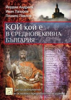 Кой кой е в средновековна България