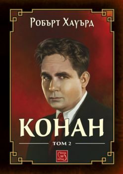 Конан - Том 2 - Робърт Хауърд - Изток - Запад - 9786191527786 - Онлайн книжарница Ciela | ciela.com