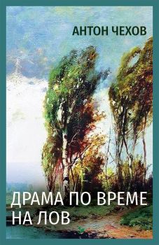 Драма по време на лов - Антон Чехов - 9786191534760 - Паритет - Онлайн книжарница Ciela | ciela.com