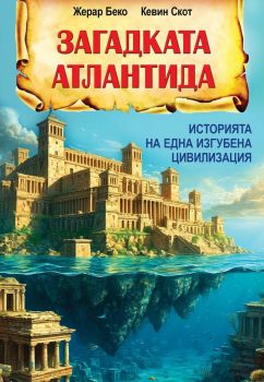 Загадката Атлантида - Историята на една изгубена цивилизация - Жерар Беко, Кевин Скот - Паритет - 9786191536436 - Онлайн книжарница Ciela | ciela.com