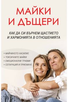 Майки и дъщери - Как да си върнем щастието и хармонията в отношенията - Анастасия Зорина - 9786191536634 - Паритет - Онлайн книжарница Ciela | ciela.com