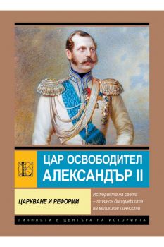 Цар-Освободител Александър II. Царуване и реформи - Анна Покровская - Паритет - 9786191536658 - Онлайн книжарница Ciela | ciela.com