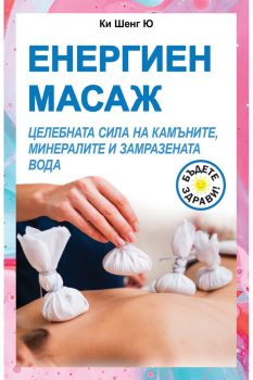 Енергиен масаж - Целебната сила на камъните, минералите и замразената вода - Ки Шенг Ю - 9786191536672 - Паритет - Онлайн книжарница Ciela | ciela.com
