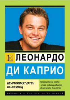 Леонардо ди Каприо - Най-неустоимият ерген на Холивуд