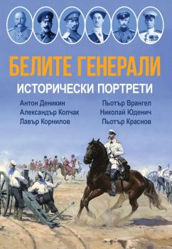 Белите генерали - Исторически портрети