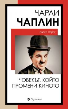 Чарли Чаплин - Човекът, който промени киното