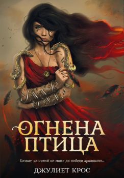 Огнена птица - Джулиет Крос - Ибис - 9786191574629 - Онлайн книжарница Ciela | ciela.com