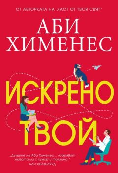 Искрено твой - Аби Хименес - 9786191574803 - Ибис - Онлайн книжарница Ciela | ciela.com