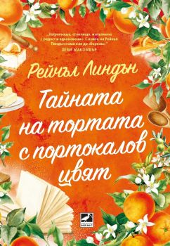 Тайната на тортата с портокалов цвят - Рейчъл Линдън - 9786191574995 - Ибис - Онлайн книжарница Ciela | ciela.com