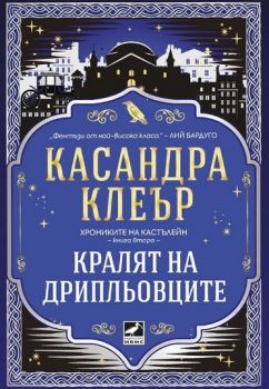 Кралят на дрипльовците - Касандра Клеър - 9786191575114 - Ибис - Онлайн книжарница Ciela | ciela.com