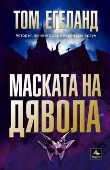 Маската на дявола