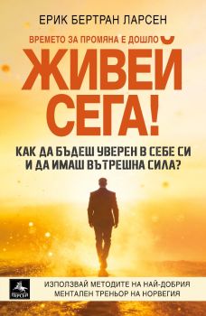 Сега - Улови момента - Ерик Бертран Ларсен - Персей - 9786191613663 - Онлайн книжарница Ciela | ciela.com