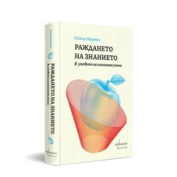 Раждането на знанието. В умовете на големите учени - Никола Мартен - 9786191647385 - Ентусиаст - Онлайн книжарница Ciela | ciela.com