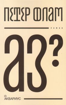 Аз - Петер Флам - 9789548692984 - Аквариус - Онлайн книжарница Ciela | ciela.com