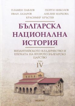 Българска национална история  - том 4 - Византийското владичество и епохата на Второто българско царство (1018 г. - средата на ХV в.) - 9786191683369 - Абагар - Онлайн книжарница Ciela | ciela.com