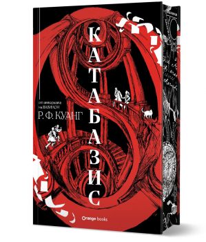 Катабазис - Лимитирано издание - Р. Ф. Куанг - Orange Books - 9786191712212 - Онлайн книжарница Ciela | ciela.com