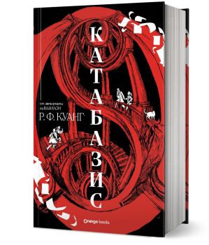 Катабазис - предстоящо