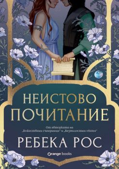 Неистово почитание - Ребека Рос - 9786191712250 - Orange Books - Orange Books - Онлайн книжарница Ciela | ciela.com