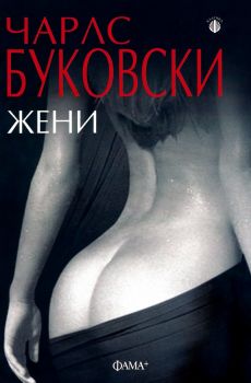 Жени - Чарлс Буковски - Фама - 9789545974472 - Онлайн книжарница Ciela | Ciela.com