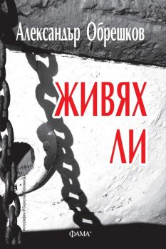 Живях ли - Александър Обрешков - Фама - 9786191782192 - Фама - Онлайн книжарница Ciela | ciela.com