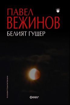 Белият гущер - Павел Вежинов - Фама - 9786191782246 - Фама - Онлайн книжарница Ciela | ciela.com