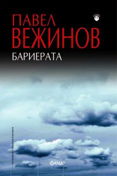 Бариерата- Павел Вежинов - Фама - 9786191782253 - Фама - Онлайн книжарница Ciela | ciela.com
