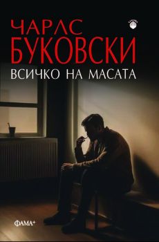 Всичко на масата - Чарлс Буковски - 9786191782390 - Фама - Онлайн книжарница Ciela | ciela.com