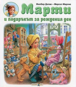 Марти и подаръкът за рождения ден - Златното Пате - Онлайн книжарница Ciela | ciela.com