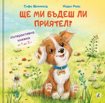 Интерактивна книжка - Ще ми бъдеш ли приятел - Софи Шоенвалд - 9786191813735 - Златното пате - Онлайн книжарница Ciela | ciela.com