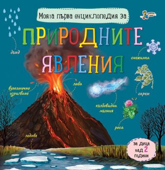 Моята първа енциклопедия за природните явления - 9786191813803 - Юлия Каспарова - Златното пате - Онлайн книжарница Ciela | ciela.com