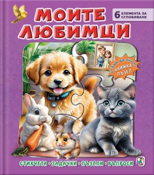 Книжка пъзел - Моите любимци - Галина Златина - 9786191813810 - Златното пате - Онлайн книжарница Ciela | ciela.com