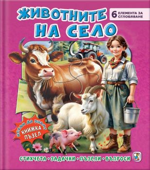 Книжка пъзел - Животните на село - Галина Златина - 9786191813834 - Златното пате - Онлайн книжарница Ciela | ciela.com
