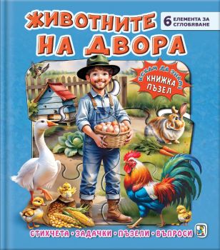 Книжка пъзел - Животните на двора - Галина Златина - 9786191813841 - Златното пате - Онлайн книжарница Ciela | ciela.com