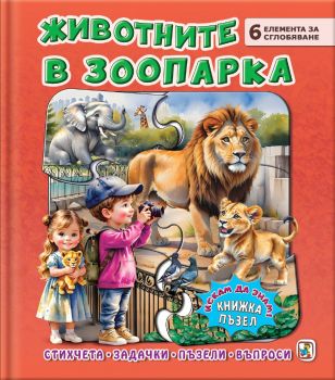 Книжка пъзел - Животните на село - Галина Златина - 9786191813834 - Златното пате - Онлайн книжарница Ciela | ciela.com