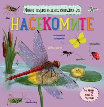 Моята първа енциклопедия за насекомите