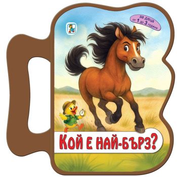 Кой е най-бърз