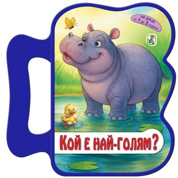 Кой е най-голям