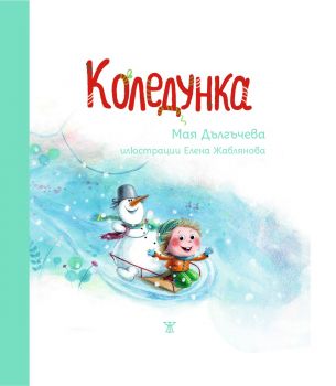 Коледунка - Мая Дългъчева - 9786191868599 - Жанет 45 - Онлайн книжарница Ciela | ciela.com