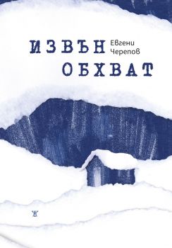 Извън обхват - Евгени Черепов - 9786191868711 - Жанет 45 - Онлайн книжарница Ciela | ciela.com