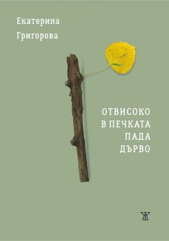 Отвисоко в печката пада дърво - Екатерина Григорова - 9786191868742 - Жанет 45 - Онлайн книжарница Ciela | ciela.com