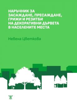 Наръчник за засаждане, пресаждане, грижи и резитби на декоративни дървета в населените места - Невена Цветкова - 9786191868766 - Жанет 45 - Онлайн книжарница Ciela | ciela.com