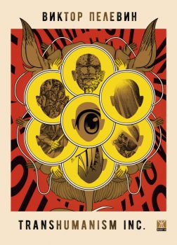 Transhumanism Inc. - твърди корици - Виктор Пелевин - 9786191869619 - Жанет 45 - Онлайн книжарница Ciela | ciela.com