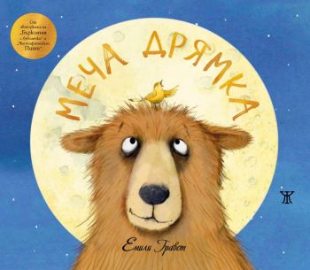 Меча дрямка - Емили Гравет - 9786191869831 - Жанет 45 - Онлайн книжарница Ciela | ciela.com